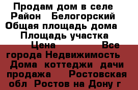 Продам дом в селе › Район ­ Белогорский › Общая площадь дома ­ 50 › Площадь участка ­ 2 800 › Цена ­ 750 000 - Все города Недвижимость » Дома, коттеджи, дачи продажа   . Ростовская обл.,Ростов-на-Дону г.